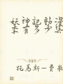 妖神记动漫第一季有多少集