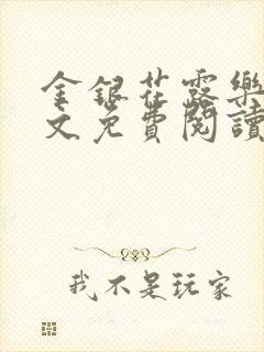 金银花露乐可全文免费阅读在线封面