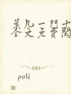 叶凡一门十忠烈全文免费阅读