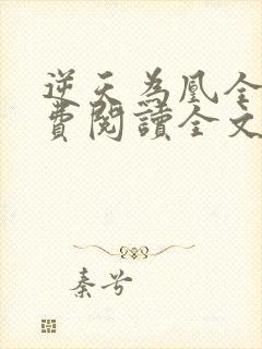 逆天为凰全文免费阅读全文