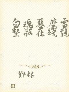 勾魂恶魔电影完整版在线观看中文