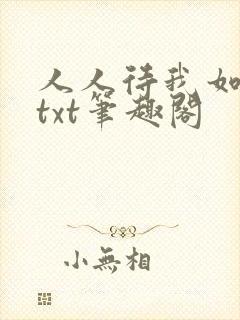 人人待我如炉鼎txt笔趣阁