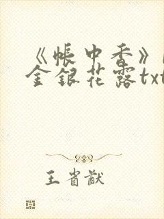 《帐中香》by金银花露txt
