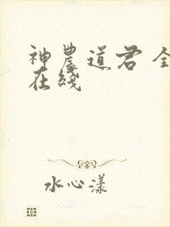 神农道君 全文在线