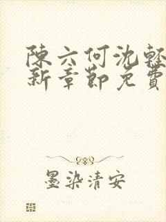 陈六何沈轻舞最新章节免费阅读无弹窗契机