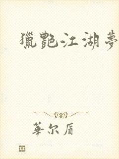 猎艳江湖梦小说