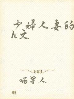 少妇人妻的欲望h文