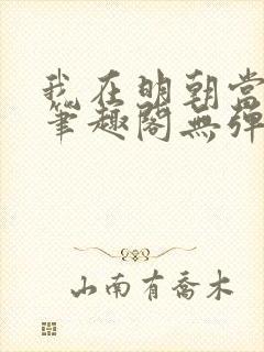 我在明朝当国公笔趣阁无弹窗
