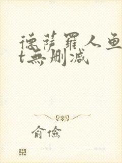 德萨罗人鱼txt无删减