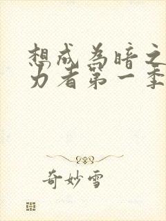 想成为暗之影实力者第一季樱花动漫封面