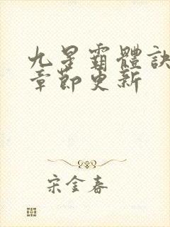 九星霸体诀最新章节更新封面