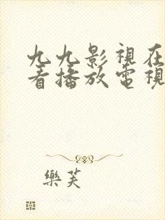 九九影视在线观看播放电视剧免费封面