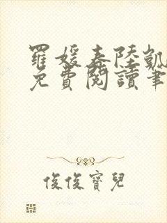 罗媛春陆凯全文免费阅读笔趣阁封面