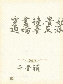 穿书后,贵妃被迫娇养反派暴君小说封面