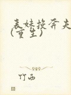 表妹投奔夫君后(重生)