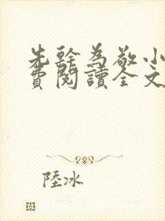 先干为敬小说免费阅读全文在线阅笔趣