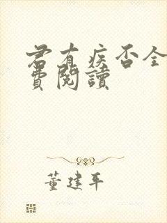 君有疾否全文免费阅读