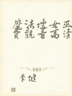 魔法坏女巫2免费观看高清