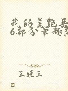 我的美艳岳第66部分笔趣阁苏沛真封面