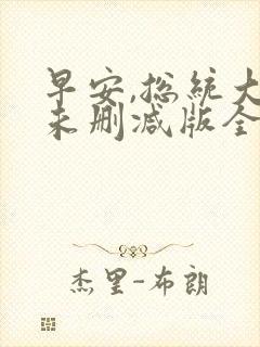 早安,总统大人未删减版全文阅读