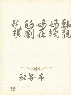 我的妈妈韩剧电视剧在线观看免费版高清