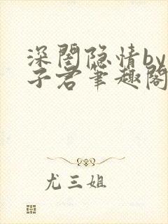 深闺隐情by容子君笔趣阁免费阅读封面