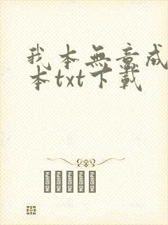 我本无意成仙全本txt下载封面
