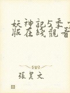 妖神记5季完整版在线观看