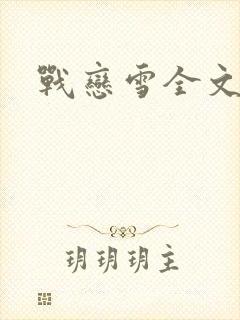 战恋雪全文阅读