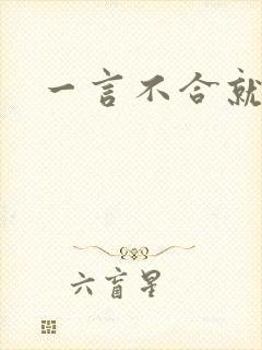 一言不合就扑倒封面