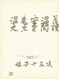 温岁安温羡屿全文免费阅读笔趣阁封面