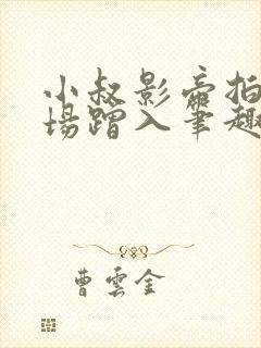 小叔影帝拍戏片场蹭入笔趣阁