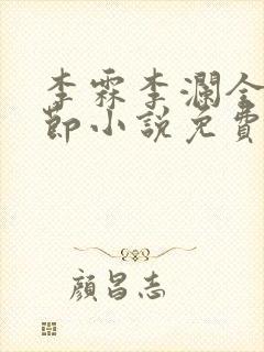 李霖李澜全部章节小说免费阅读笔趣阁封面