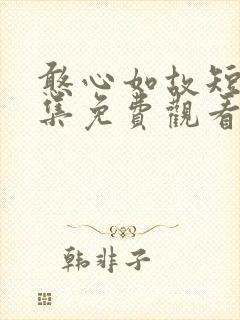 憨心如故短剧全集免费观看高清