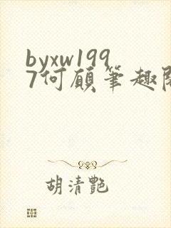 byxw1997何愿笔趣阁全文免费阅读