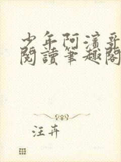 少年阿滨哥全文阅读笔趣阁封面