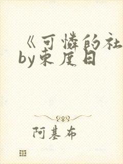 《可怜的社畜》by东度日