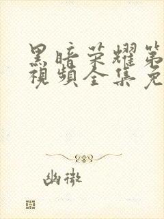 黑暗荣耀第二季视频全集免费观看