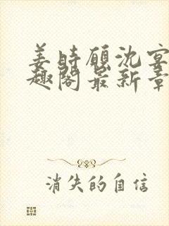 姜时愿沈宴清笔趣阁最新章节