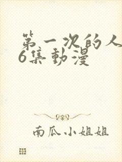 第一次的人妻第6集动漫封面