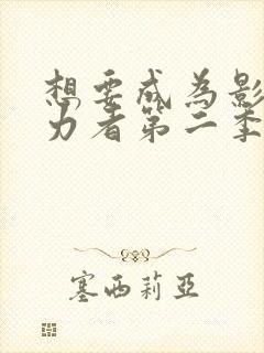 想要成为影之实力者第二季动漫免费观看