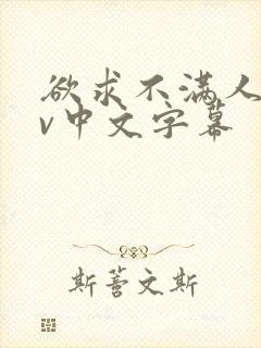 欲求不满人妻av中文字幕