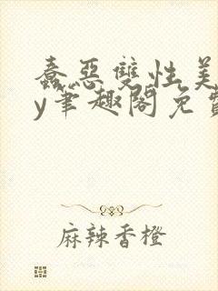 蠢恶双性美人by笔趣阁免费阅读无弹窗