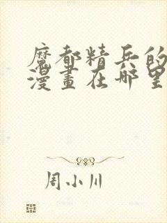 魔都精兵的奴隶漫画在哪里看