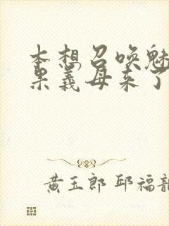 本想召唤魅魔结果义母来了