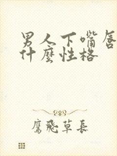 男人下嘴唇薄是什么性格