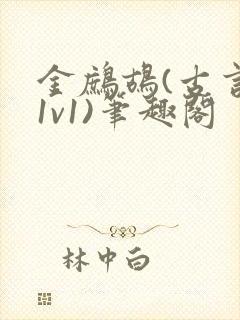 金鹧鸪(古言,1v1)笔趣阁封面