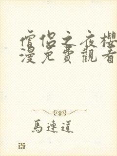 僧侣之夜樱花动漫免费观看完整版封面