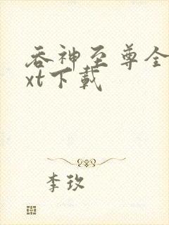 吞神至尊全文txt下载