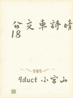 公交车诗晴1～18封面